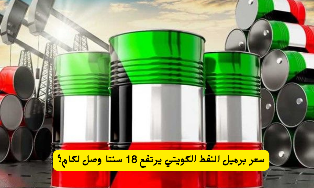 أسعار برميل النفط الكويتي 