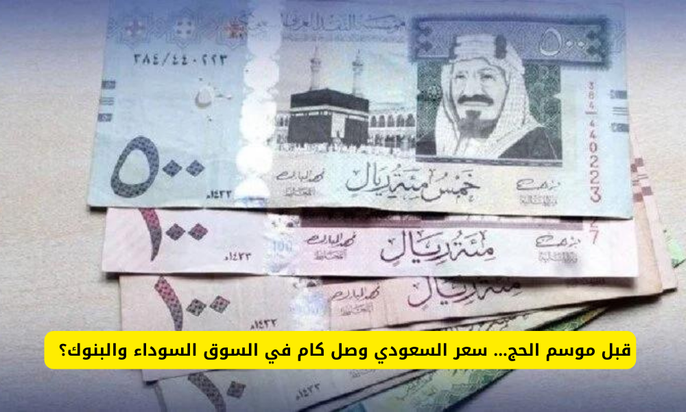 الريال السعودي في السوق السوداء اليوم