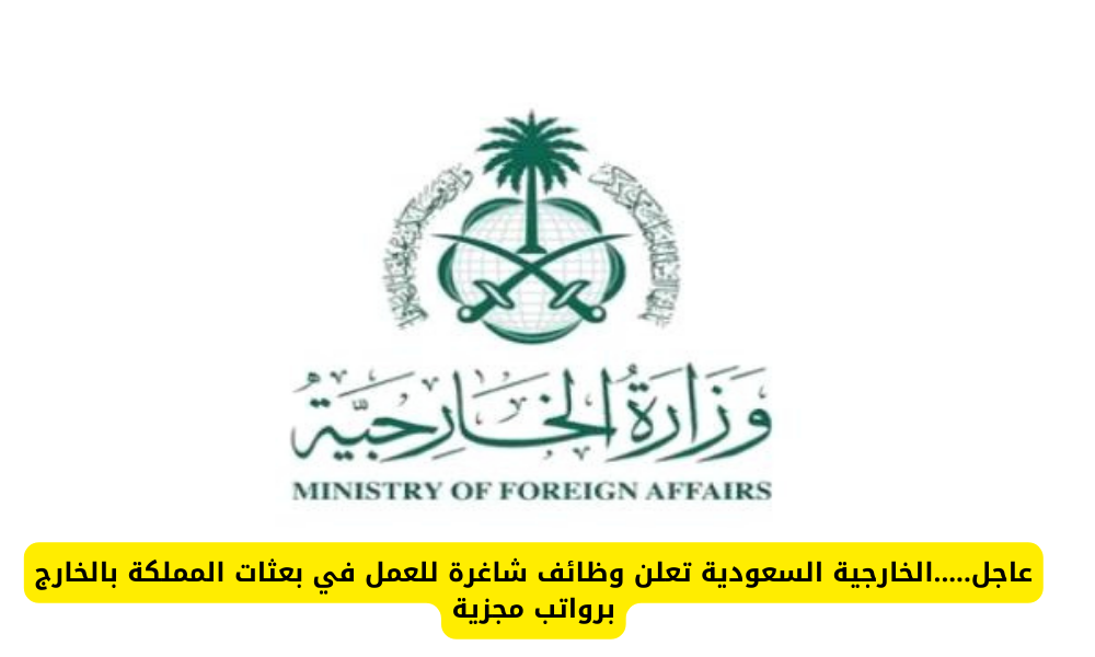 وظائف وزارة الخارجية السعودية