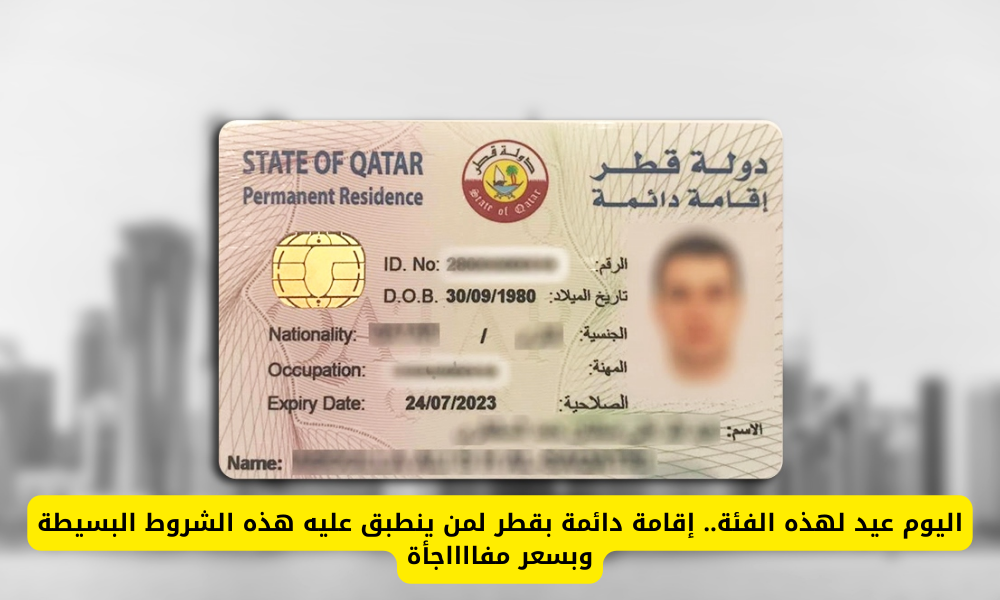 الإقامة الدائمة في قطر 
