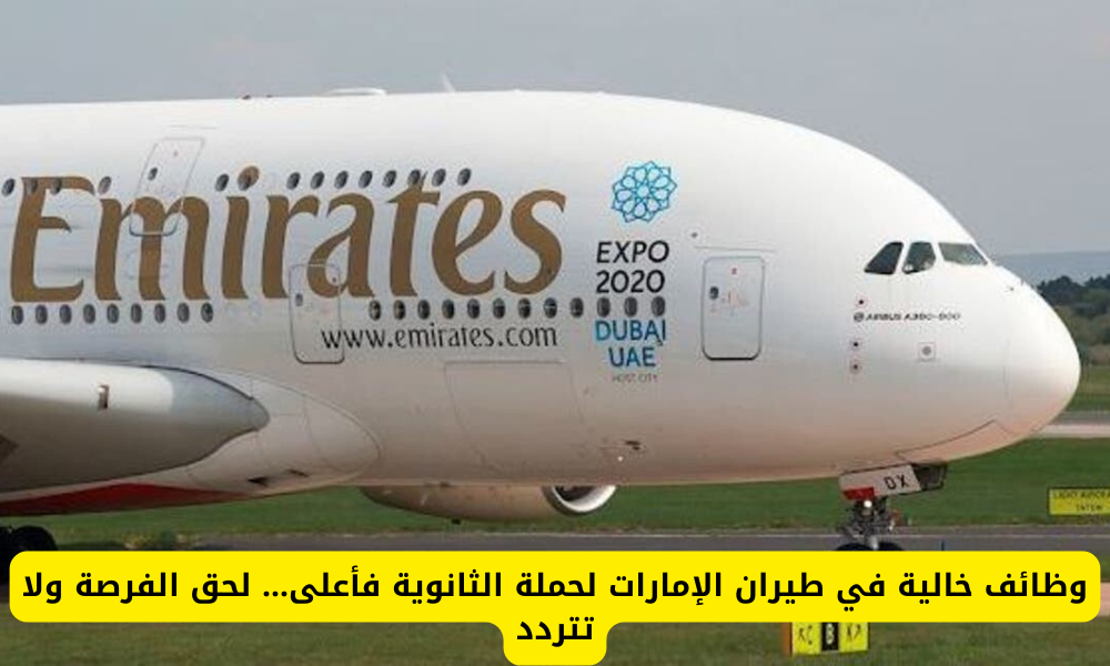 وظائف شركة طيران الإمارات 