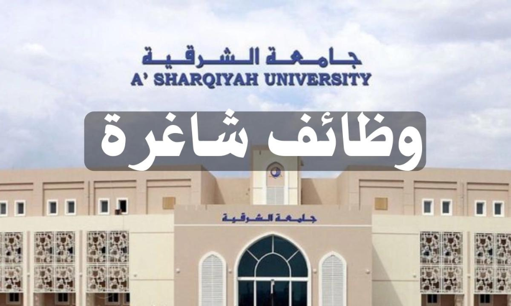 وظائف جامعة الشرقية في عمان