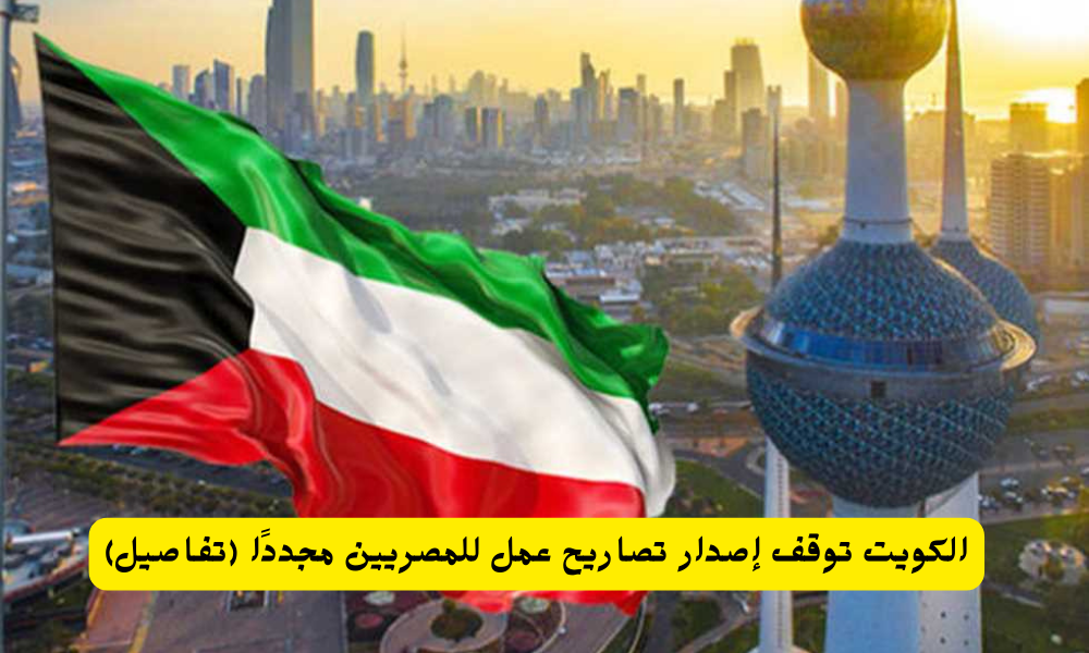 تصاريح عمل للمصريين في الكويت 